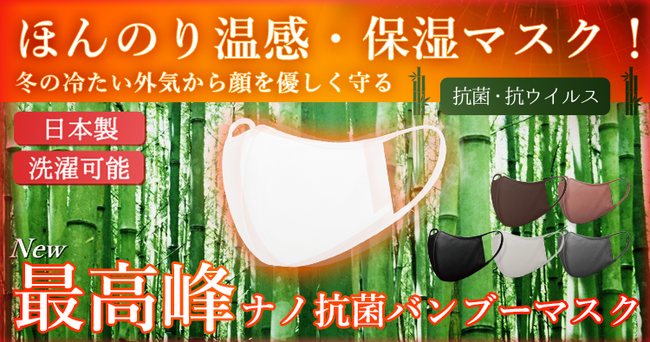 冬用日本製マスク洗える　温感・保湿マスク50回洗濯しても特定ウィルスを99%以上減少させる効果を確認！